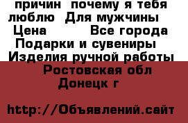 100 причин, почему я тебя люблю. Для мужчины. › Цена ­ 700 - Все города Подарки и сувениры » Изделия ручной работы   . Ростовская обл.,Донецк г.